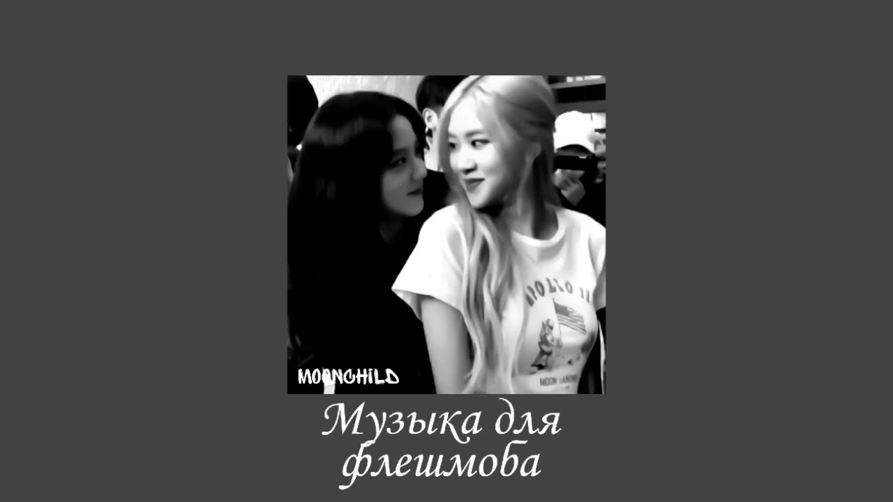 🌙Музыка для флешмоба//танцуй если знаешь этот тренд🌙