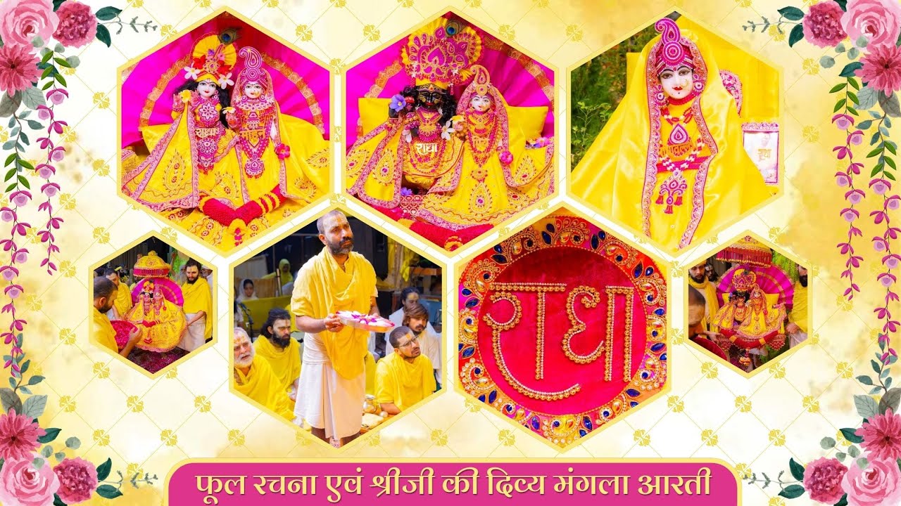 फूल रचना एवं श्रीजी की दिव्य मंगला आरती // 24-09-25