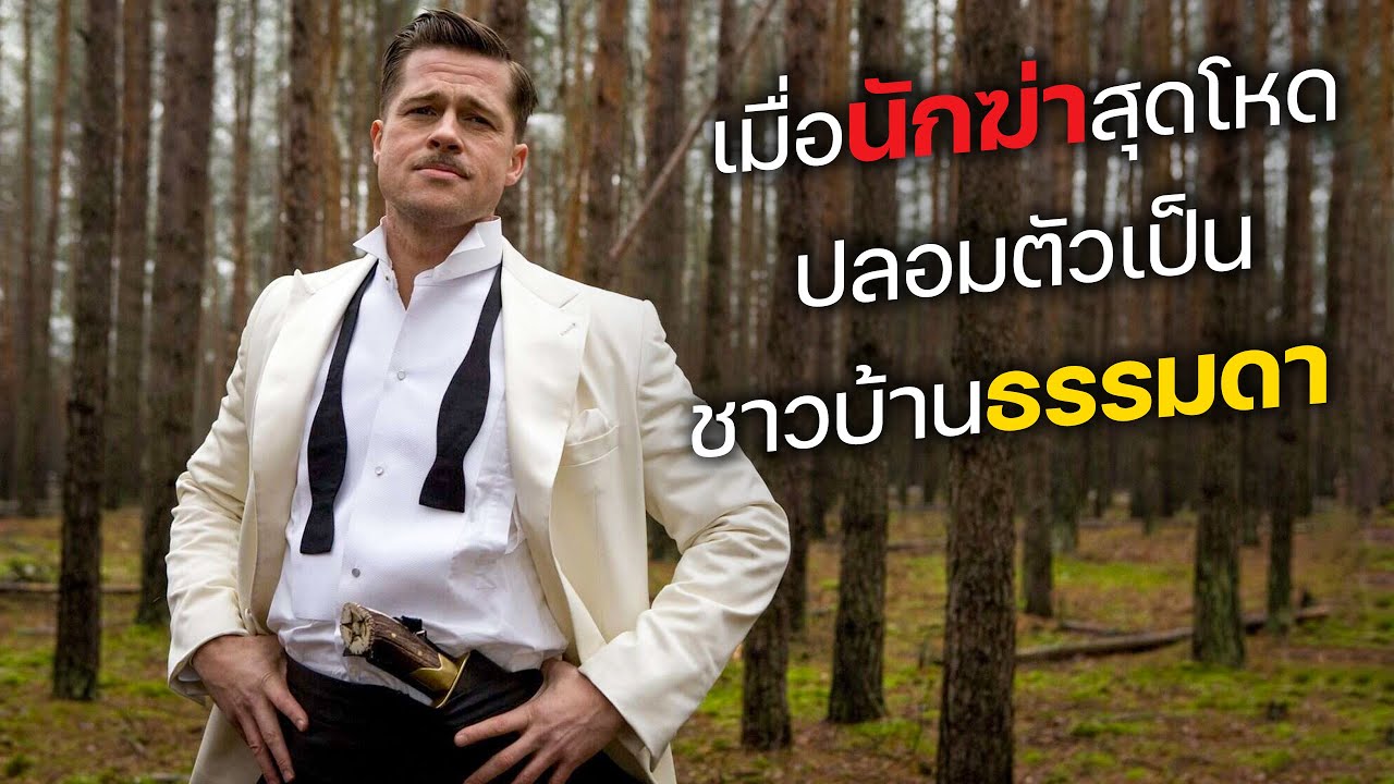 เมื่อนักฆ่าสุดโหด ปลอมตัวเป็น ชาวบ้านสุดธรรมดา! (สปอยหนัง)