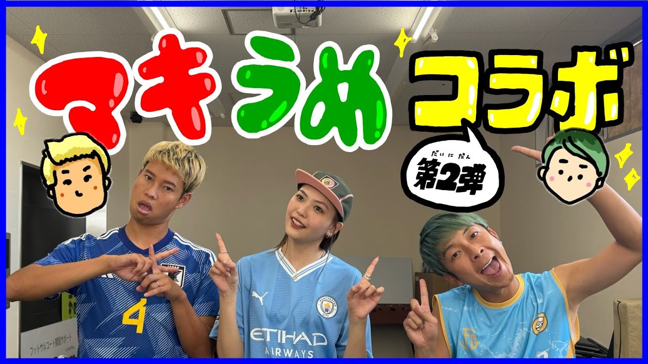 【爆笑必須】マキうめコラボパート2！！！！！