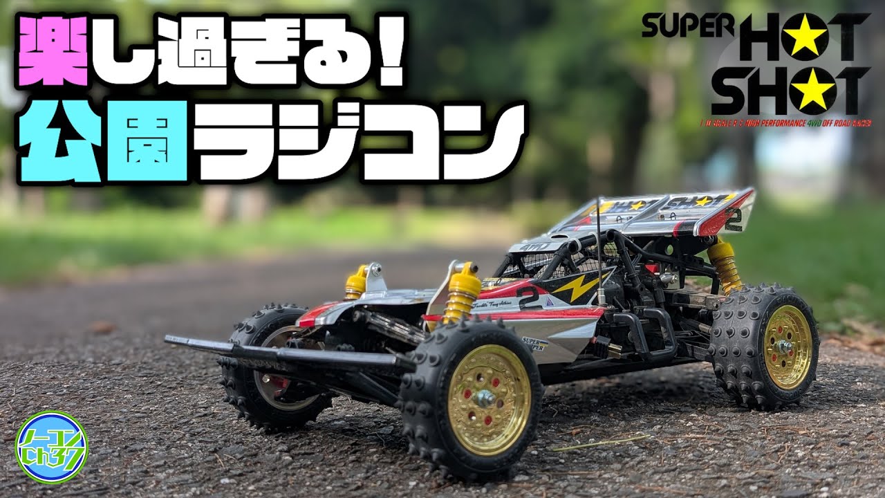 TAMIYA スーパーショットの復刻モデルを公園で全開走行してみた