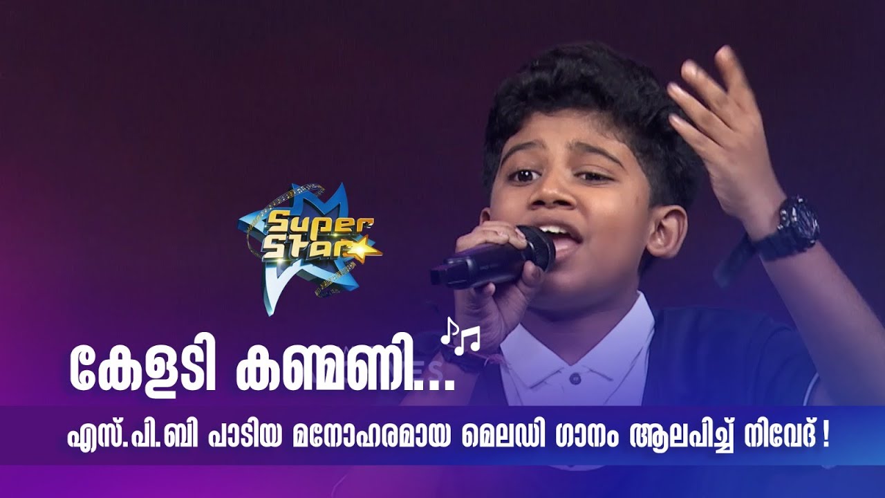 കേളടി കണ്മണി... എസ്.പി.ബി പാടിയ മനോഹരമായ മെലഡി ഗാനം ആലപിച്ച് നിവേദ്!|SUPER STAR #amritatvarchives