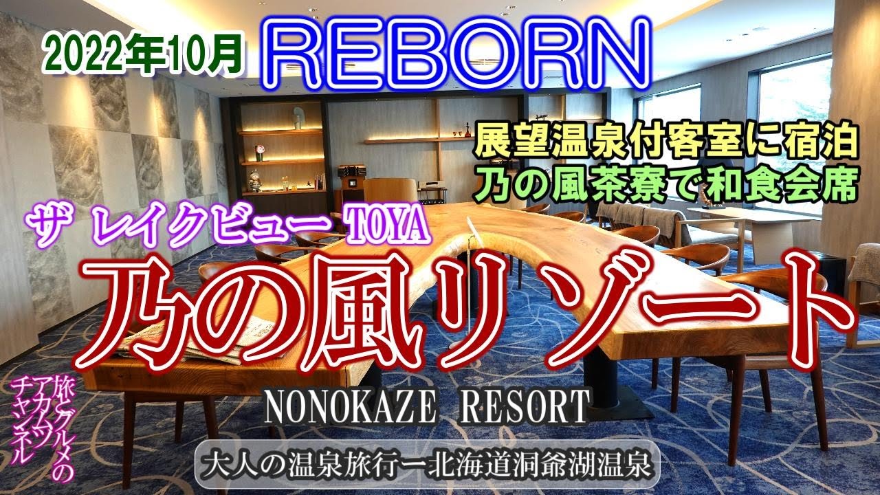 2022.10 Reborn【ザ レイクビューTOYA 乃の風リゾート】大人の温泉旅行ー北海道洞爺湖温泉