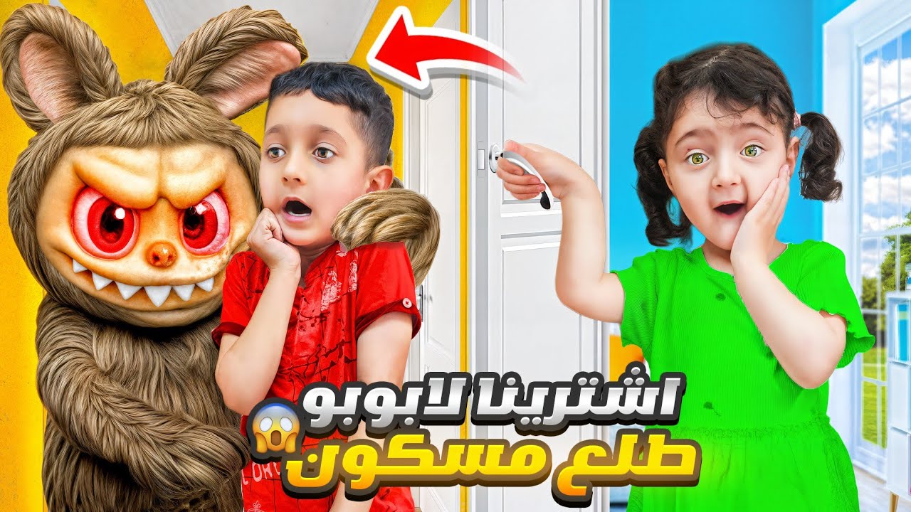 لابوبو الشرير دخل بيتنا وصار يحكي 😱 حاولنا نطالعو برات البيت بس كان يرجع لحالو