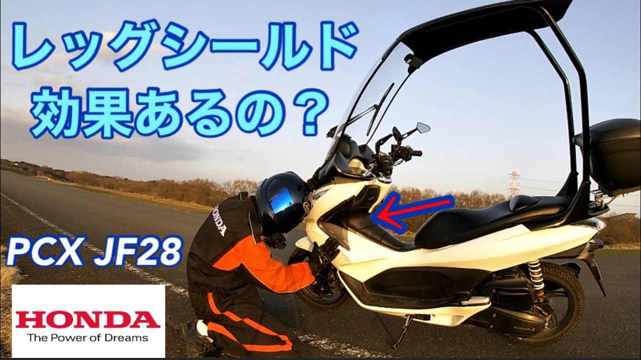 初期型PCX レッグシールド取り付け　JF 28