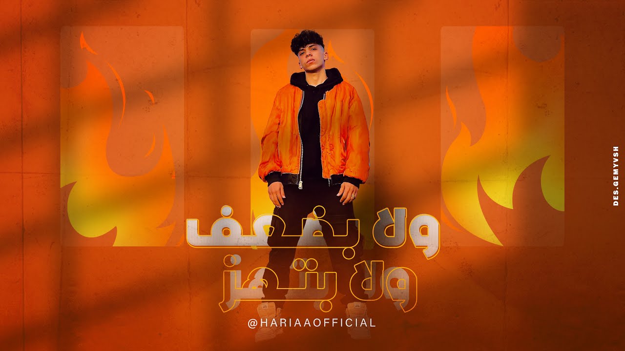 Sayed Hariaa - Wala Badaaf Wala Bat'haz [Official Video] (2024) / سيد حريقه - ولا بضعف ولا بتهز