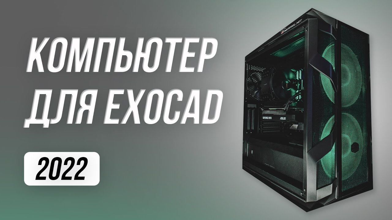 Какой компьютер выбрать для Exocad в 2022 году? Exocad требования к компьютеру. Exocad 3.1 cad cam