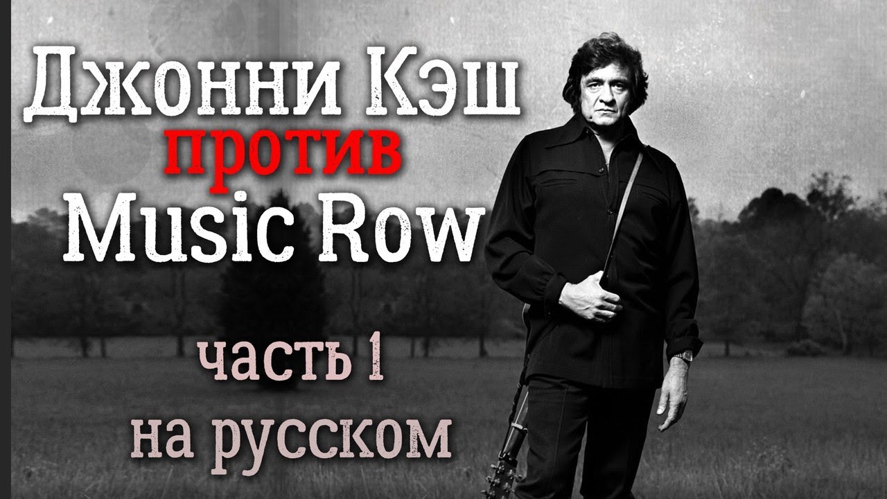 Джонни Кэш против Music Row (часть 1)