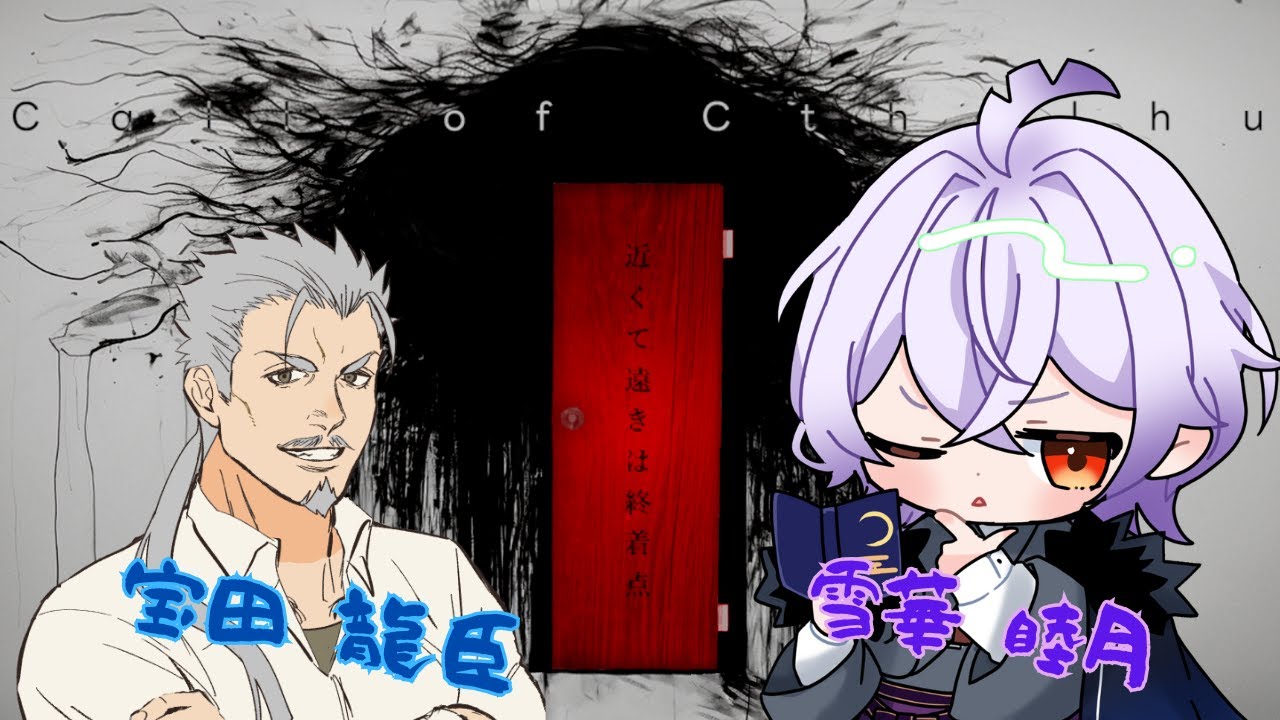 【TRPG】「近くて遠きは終着点」　/雪華睦月視点　※ネタバレ注意！