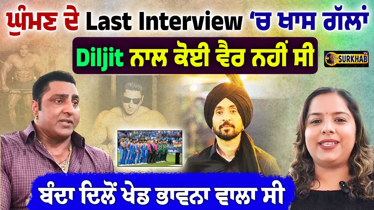 Varinder Ghuman ਦਾ ਕੁੱਝ ਦਿਨ ਪਹਿਲਾਂ ਕੀਤਾ Interview | Life ਦੀਆਂ ਬਹੁਤ ਖਾਸ ਗੱਲਾਂ ਦੱਸੀਆਂ