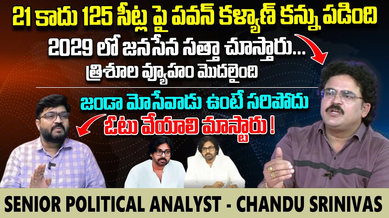 జనసేన త్రిశూల వ్యూహం మొదలైంది🔥🔥 Political Analyst Chandu Srinivas Gun Shot Analysis On Janasena 2029