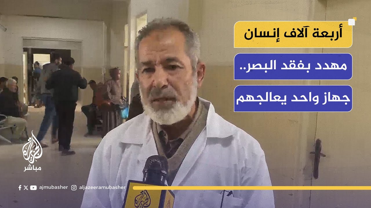 مدير مستشفى العيون بغزة: نعمل بجهاز واحد فقط بعد تدمير الأجهزة الجراحية من قبل الاحتلال