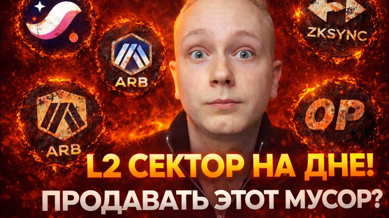 АЛЬТКОИНЫ ИЗ L2 СЕКТОРА МЕРТВЫ? ЧТО ДЕЛАТЬ С STRK, ARB, OP, ZKSYNC — АНАЛИЗ И ПРОГНОЗ