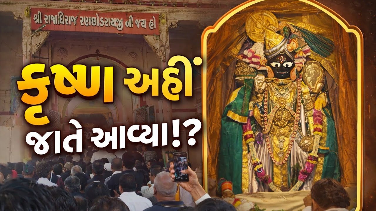 શ્રી કૃષ્ણ સ્વયં ડાકોર આવ્યા હતા? 😱 | રણછોડજી મંદિરનો સૌથી મોટો રહસ્ય#dakor#ranchhodraitemplevlog