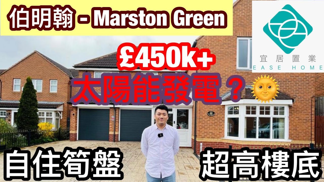 🌞太陽能發電🌞😱每年£2000現金回贈😱🌟伯明翰自住之選🌟