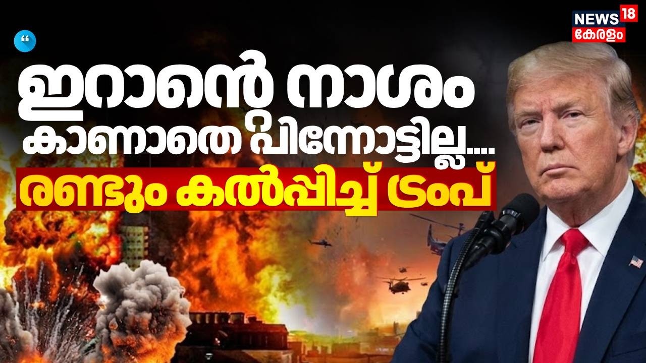 'ഇറാൻ്റെ  നാശം കാണാതെ പിന്നോട്ടില്ല'; നിലപാട് വ്യക്തമാക്കി ട്രംപ്  |  Iran Israel War | Trump | N18G
