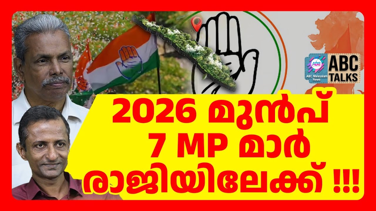 കേരളത്തിന് MP മാരില്ലാത്ത കാലം | ABC TALKS | MP | KERALA | CONGRESS
