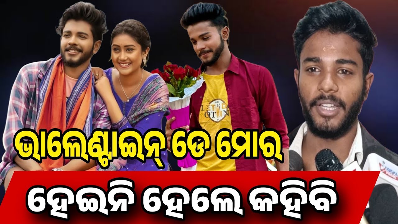 ଭାଲେଣ୍ଟାଇନ୍ ଡେ ମୋର ହେଇନି ହେଲେ କହିବି ||  Ritesh Odia Album Viral Boy || Odisha Prime24 