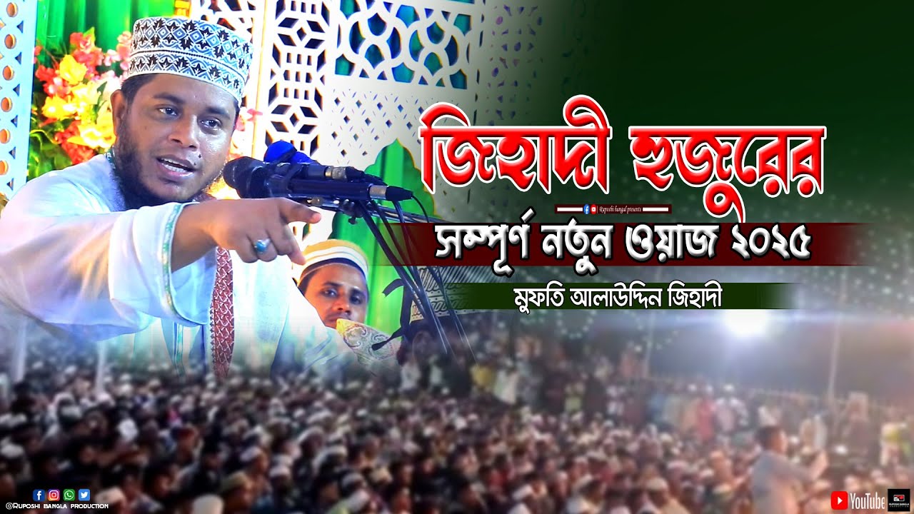 জিহাদী হুজুরের সম্পূর্ণ নতুন ওয়াজ | মুফতি আলাউদ্দিন জিহাদী | Mufti Alauddin Jihadi | Waz 2025