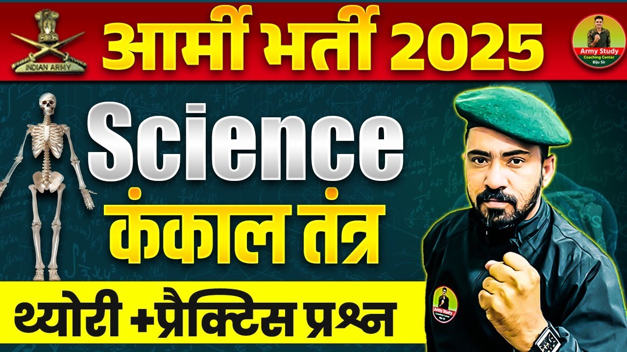 Army Bharti 2025 | Army Science Class | Skeleton System ( कंकाल तंत्र) | Topic Wise Science