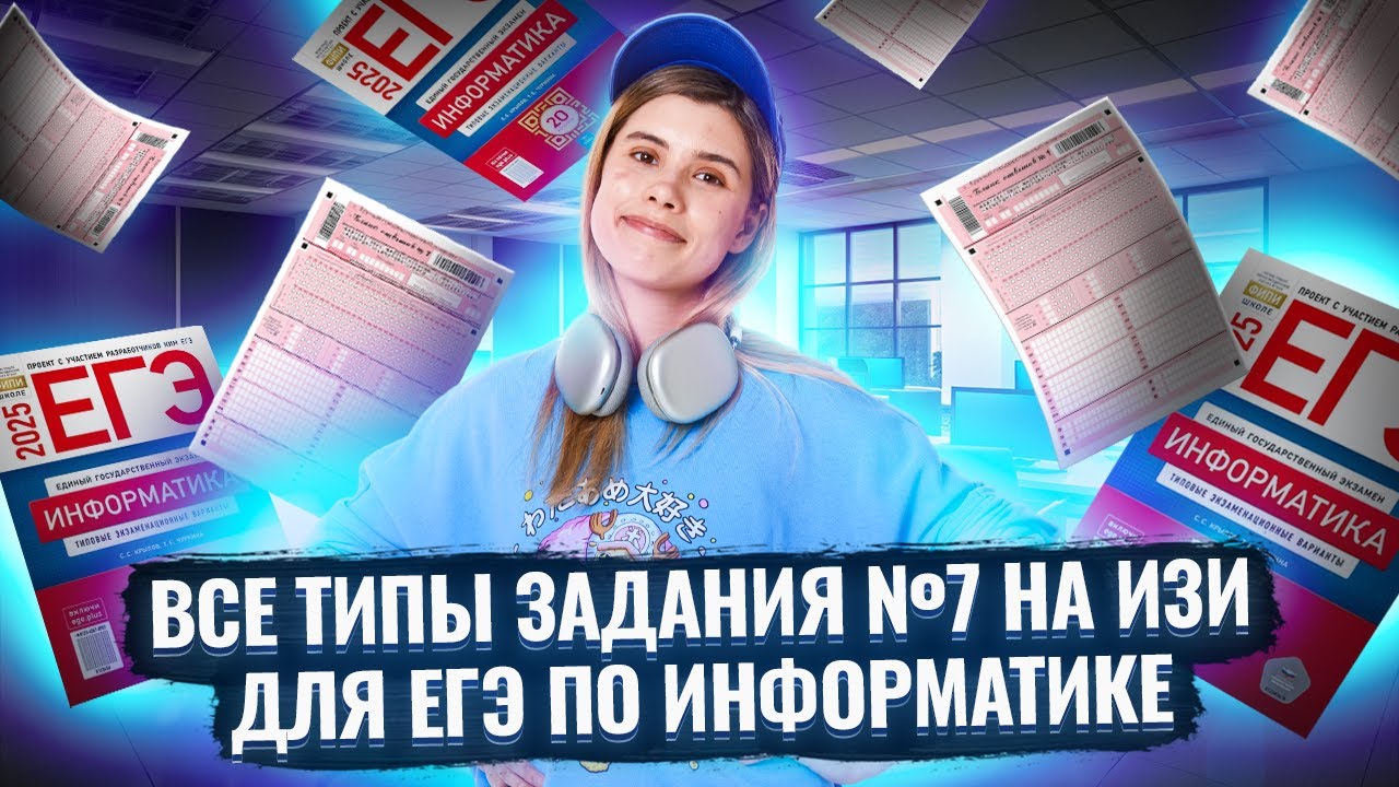 Все типы задания 7 ЕГЭ информатика | Умскул