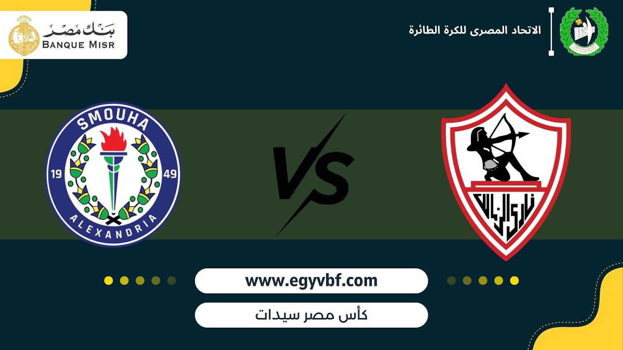 مباراة الزمالك - سموحة ( كاس مصر سيدات )