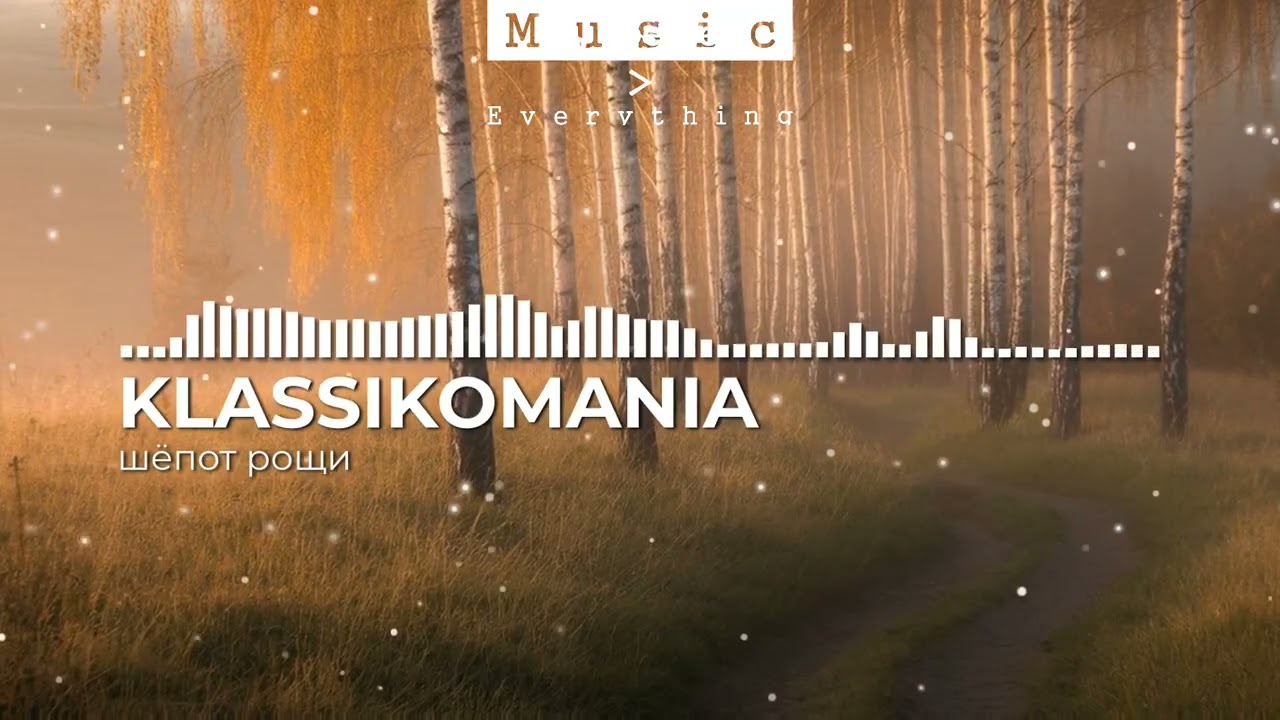 Шёпот рощи