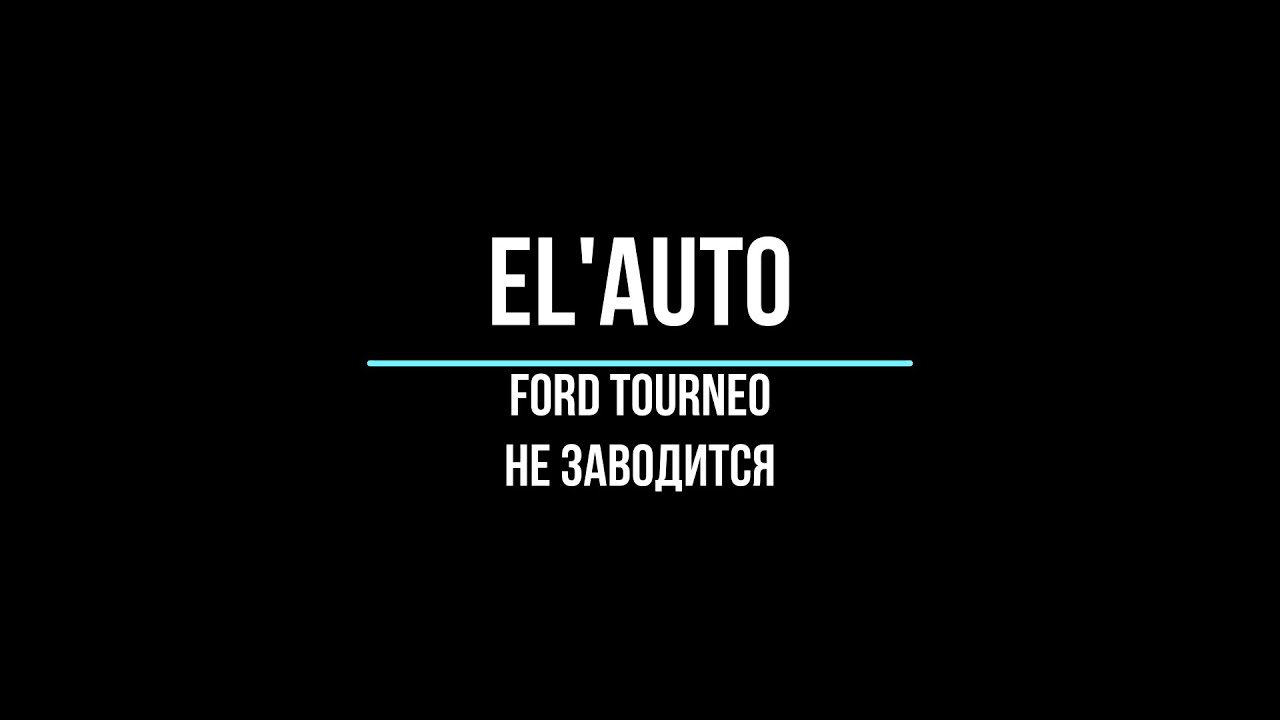 Ford tourneo connect. Не заводится.