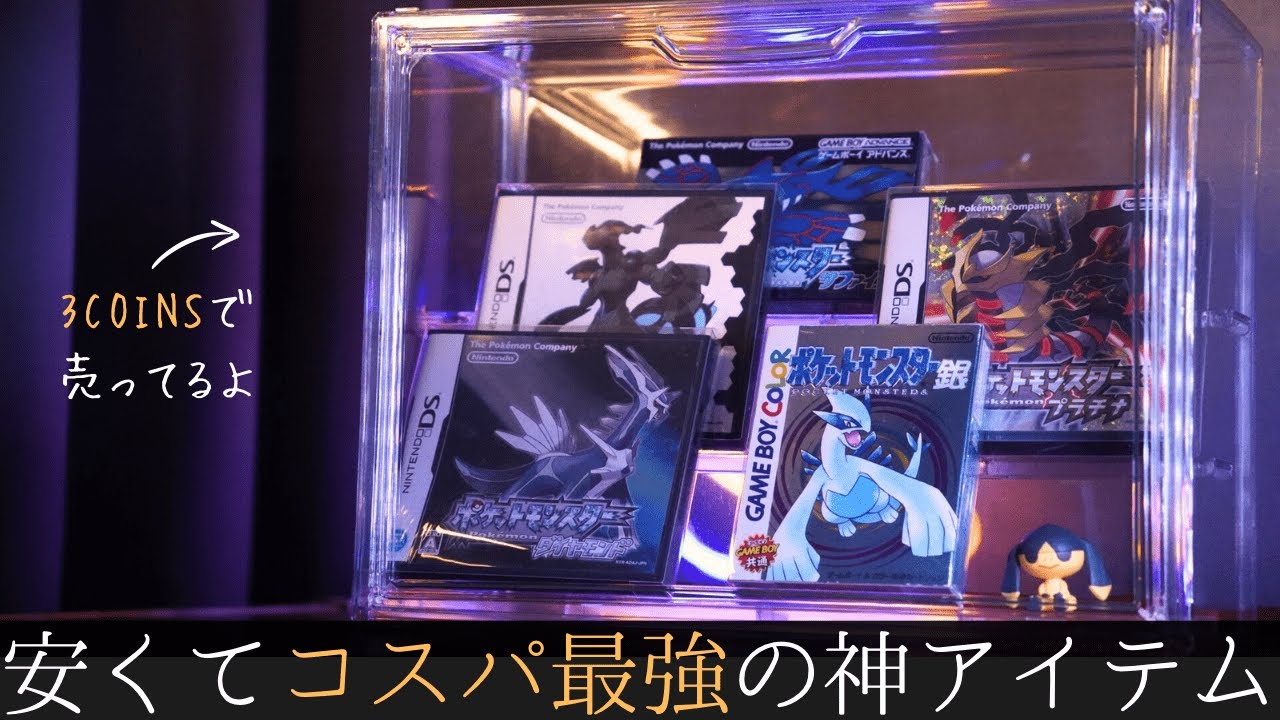【初心者必見】3COINSで買えるコレクションケースがレトロゲームの収納に優秀過ぎた　#retrogames #ゲームコレクション