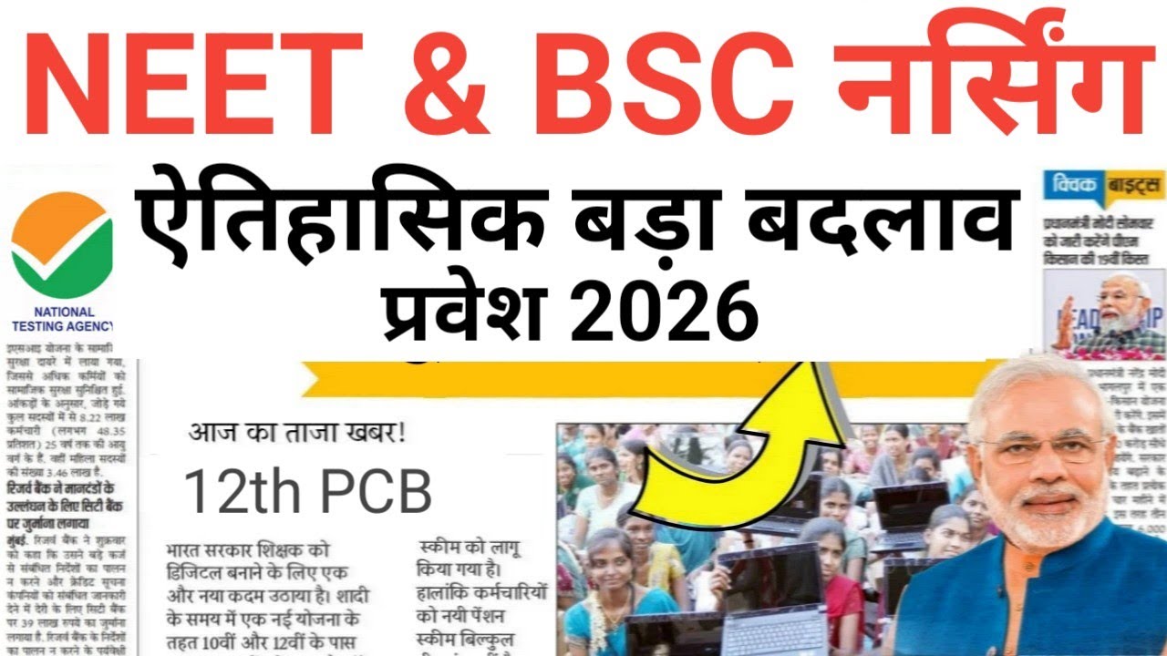 12th PCB NEET BSC NURSING BIG CHANGE 😲