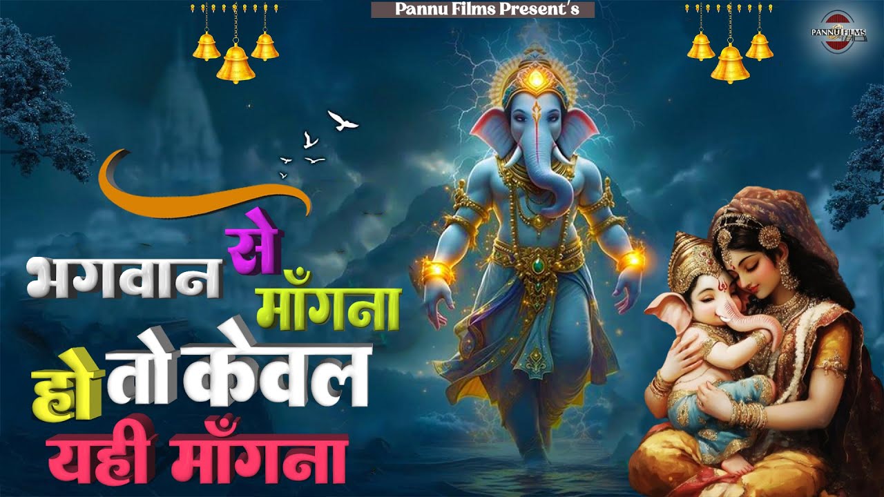 गणेश जी से माँगना हो तो केवल यही माँगना || Ganesh Ji Ke Bhajans 2026 || Ganesh Bhajans