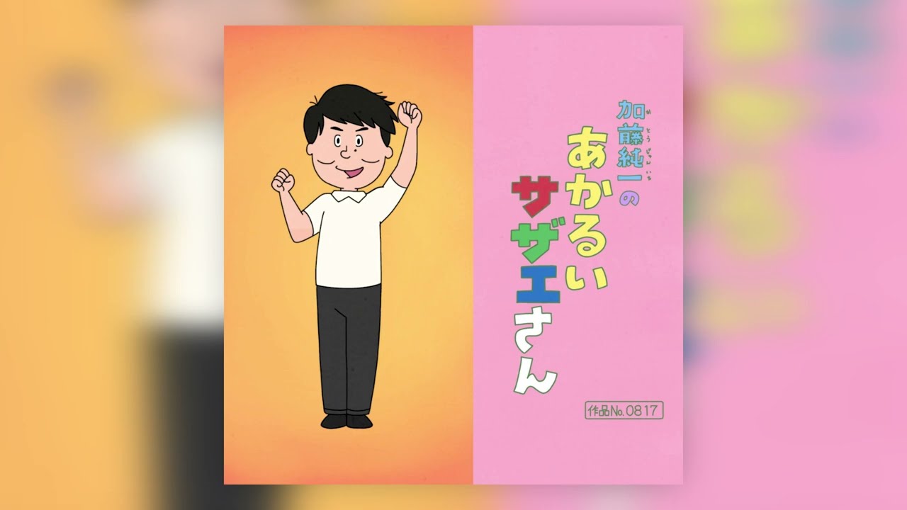 加藤純一の「あかるいサザエさん」