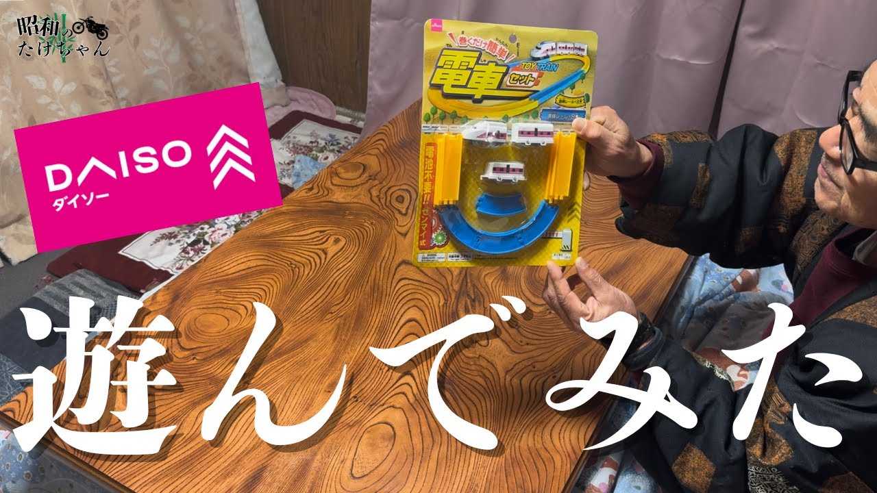 60代がダイソーの電車セットで遊んでみた！本当に100円のクオリティ⁉︎【おもちゃのレビュー】