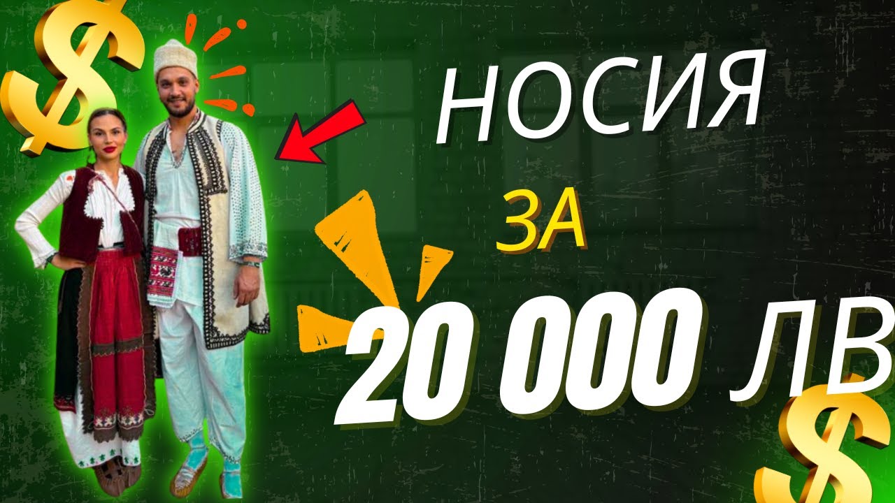 НОСИЯ ЗА 20 000 ЛВ !!! ЖЕРАВНА 2025 год.