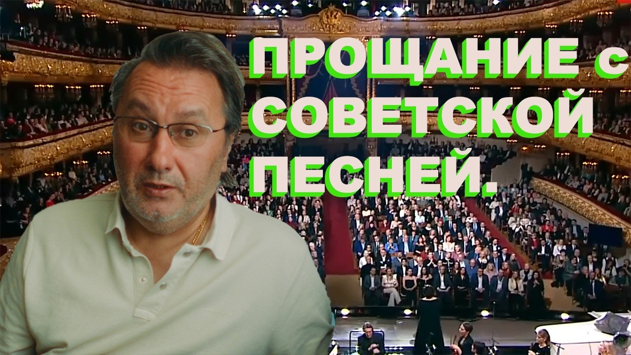 Прощание с советской песней. Зацепину- 100 лет.