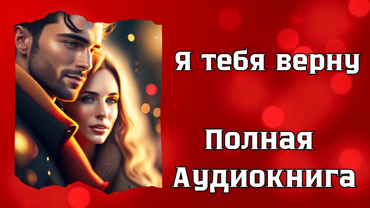 АУДИОКНИГА БЕСПЛАТНО💖 Я ТЕБЯ ВЕРНУ💖 РОМАН