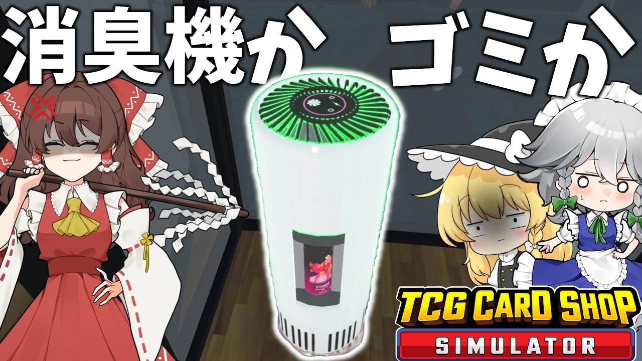 なんだい、このガラクタは。part5【TCG Card Shop Simulator】【ゆっくり実況】