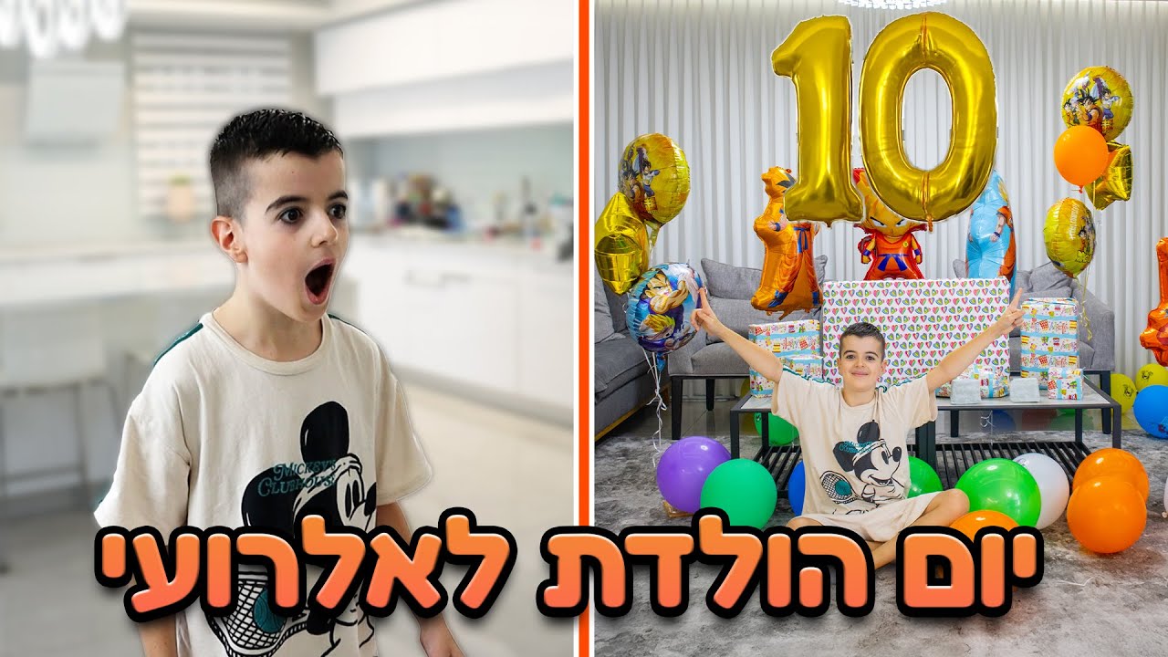 חוגגים יום הולדת לאלרועי ! חגיגה עם כל החברים