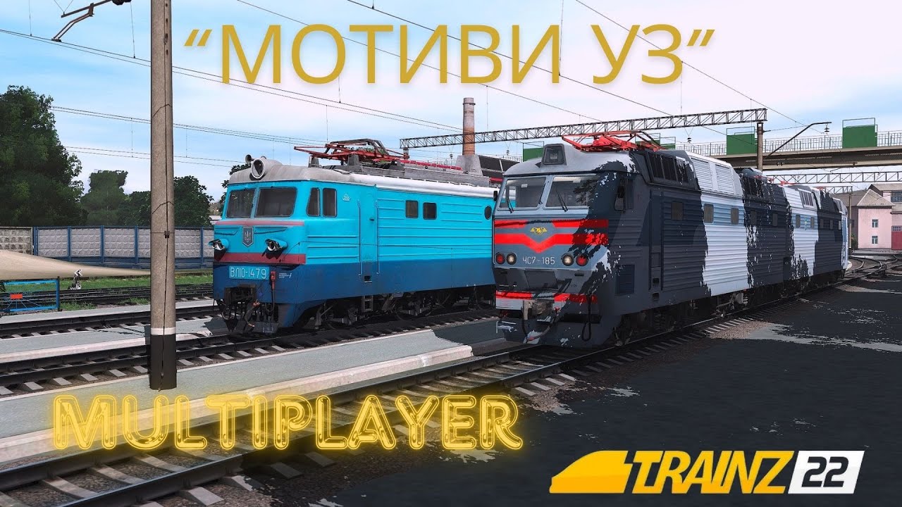 TRAINZ 2022 - МОТИВИ УЗ MULTIPLAYER (Перший стрім на каналі) Застряг на станції