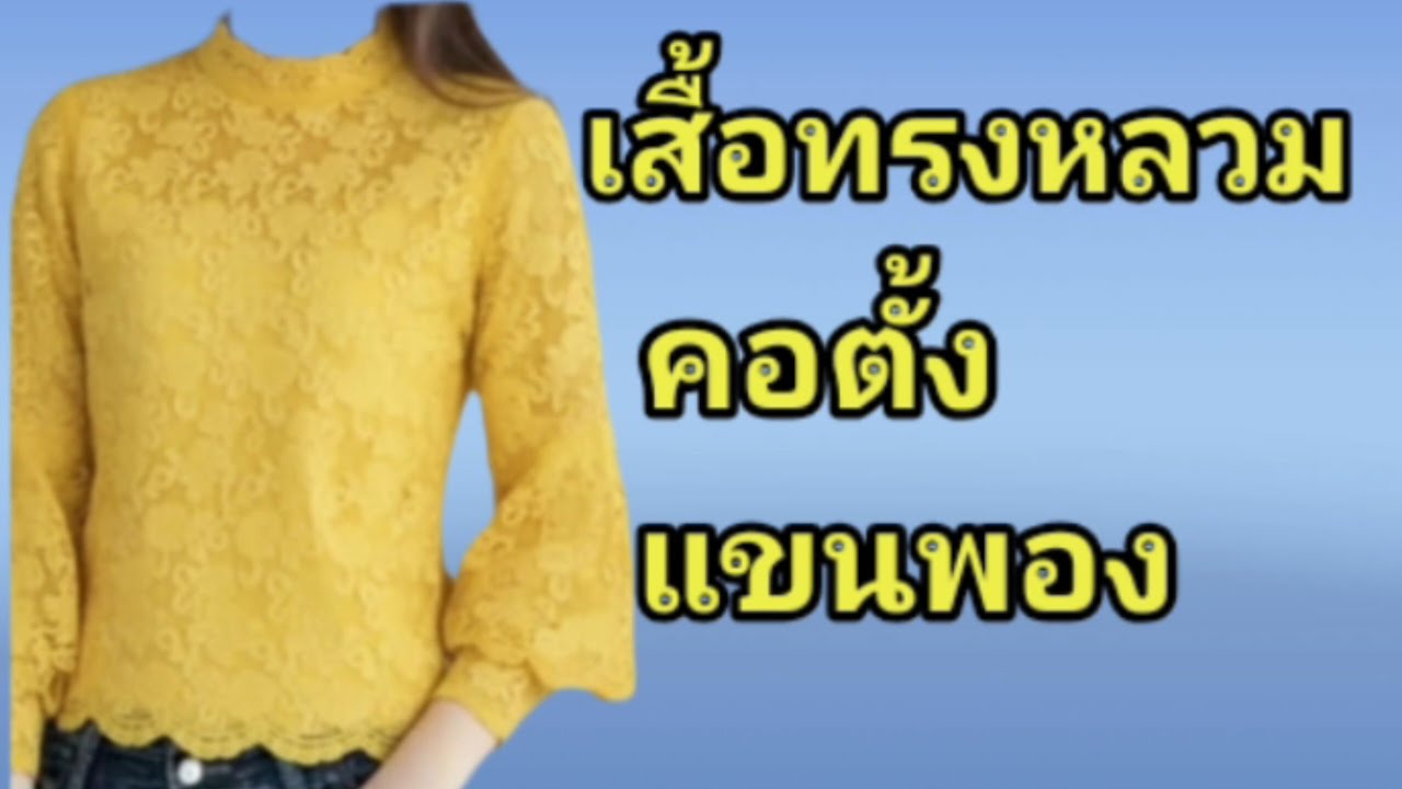 EP277สร้างแบบเสื้อคอตั้งแพทเทิร์นเสื้อมาตรฐานทรงหลวมคอตั้งแขนตุ๊กตาSIZE Mอก36บอกละเอียดทำตามได้ง่ายๆ