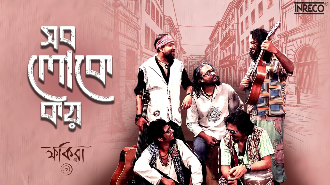 Sob Loke Koi Lalon | Fakira | Bengali Folk Song | Baul Music of Lalon Fakir