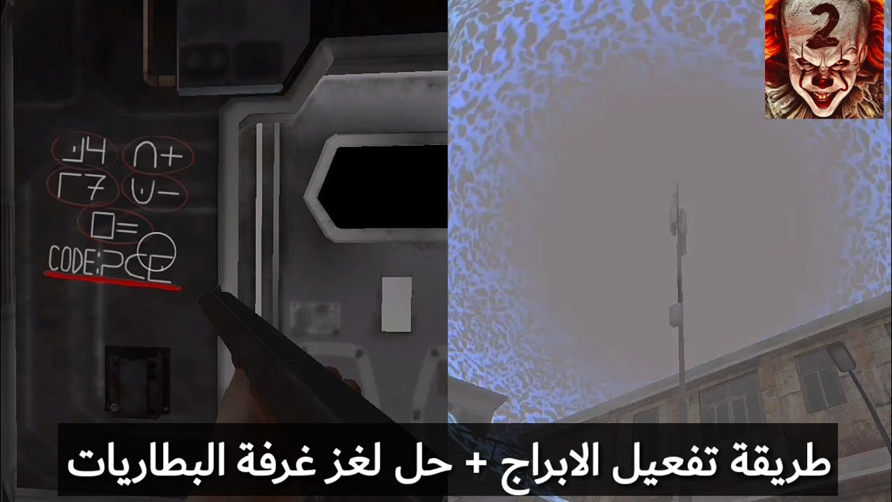 طريقة تفعيل الابراج وحل لغز المعادلة في غرفة البطاريات حديقة الموت 2