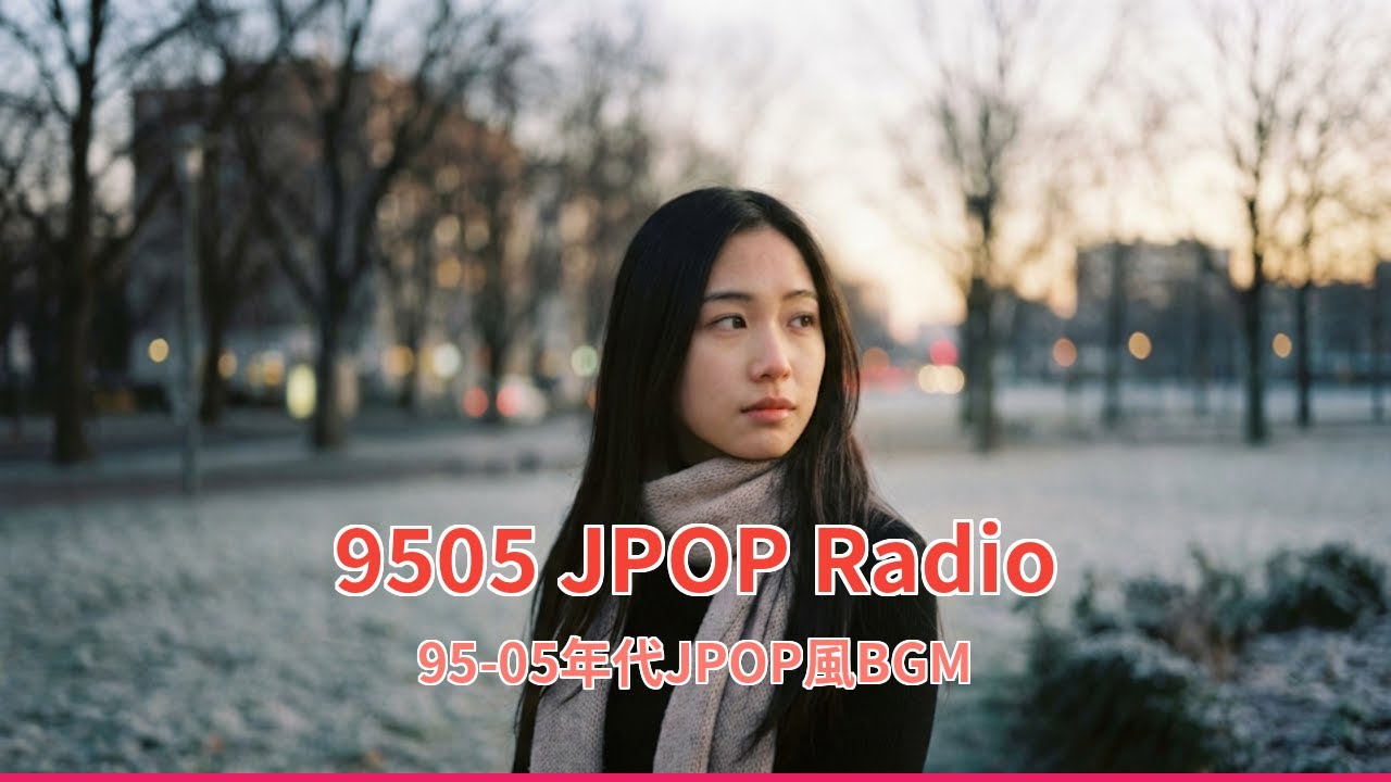 【90年代～00年代】冬の夜に聴きたいJ-POP風BGM | 切ないウィンターバラード17曲 | 95-05 JPOP Radio