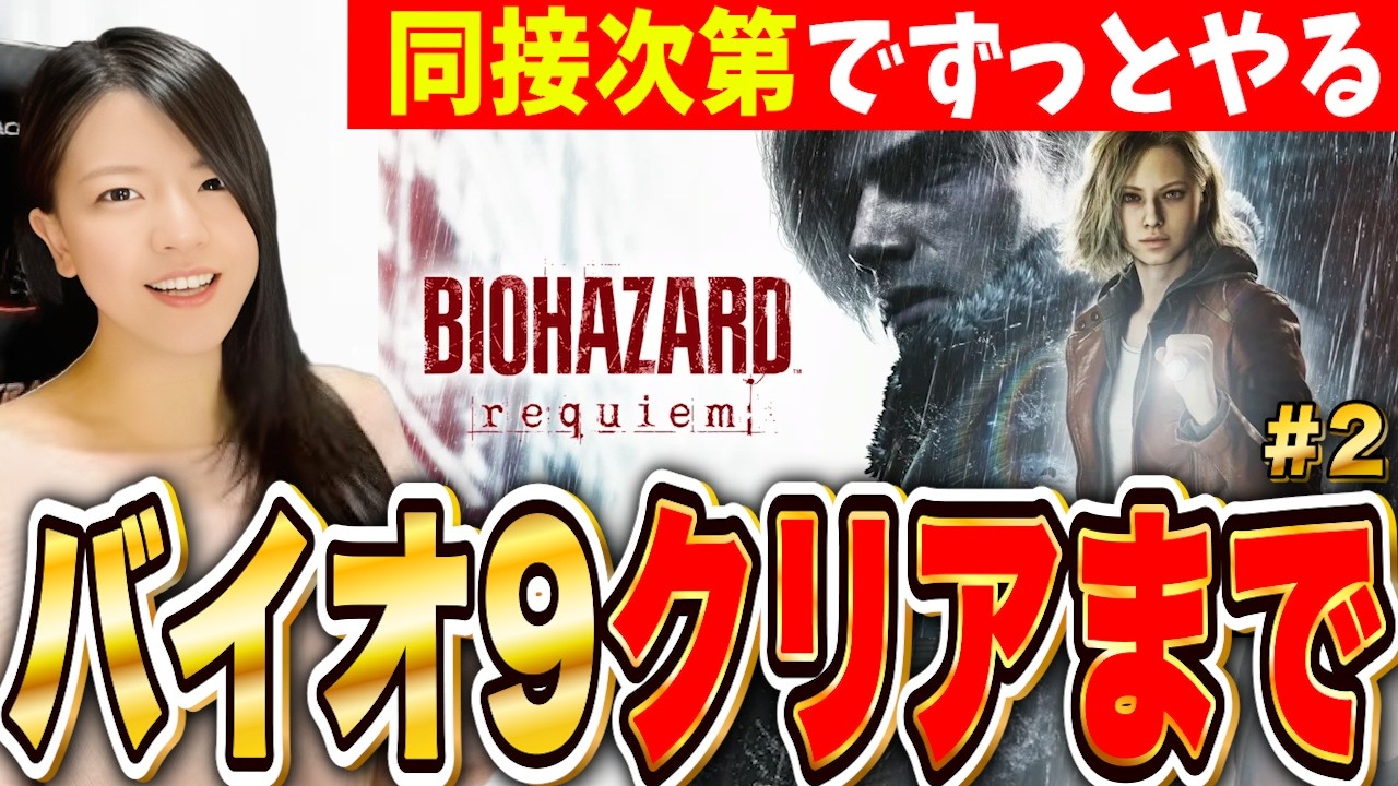 絶叫バイオハザードレクイエム ヤバすぎる療養所を脱出する〜 神ゲー長時間耐久? 第2話 LIVE【バイオ9 Resident Evil PS5】