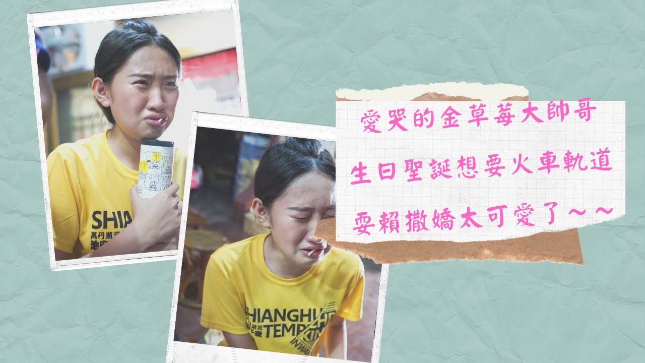 【2020生日聖誕】9/5 愛哭的金草莓大帥哥，生日聖誕想要火車軌道，耍賴撒嬌太可愛了～～各大宮廟需注意文創訂購流程！！