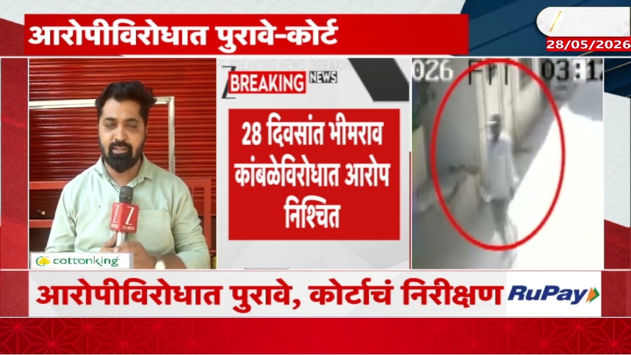 Nasrapur Case | नसरापूर अत्याचार आणि हत्या प्रकरण; आरोपीविरोधात पुरावे, कोर्टाचं निरीक्षण