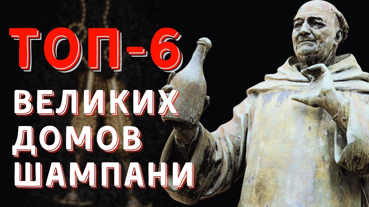 Великие [ДОМА ШАМПАНИ] - ТОП-6 производителей