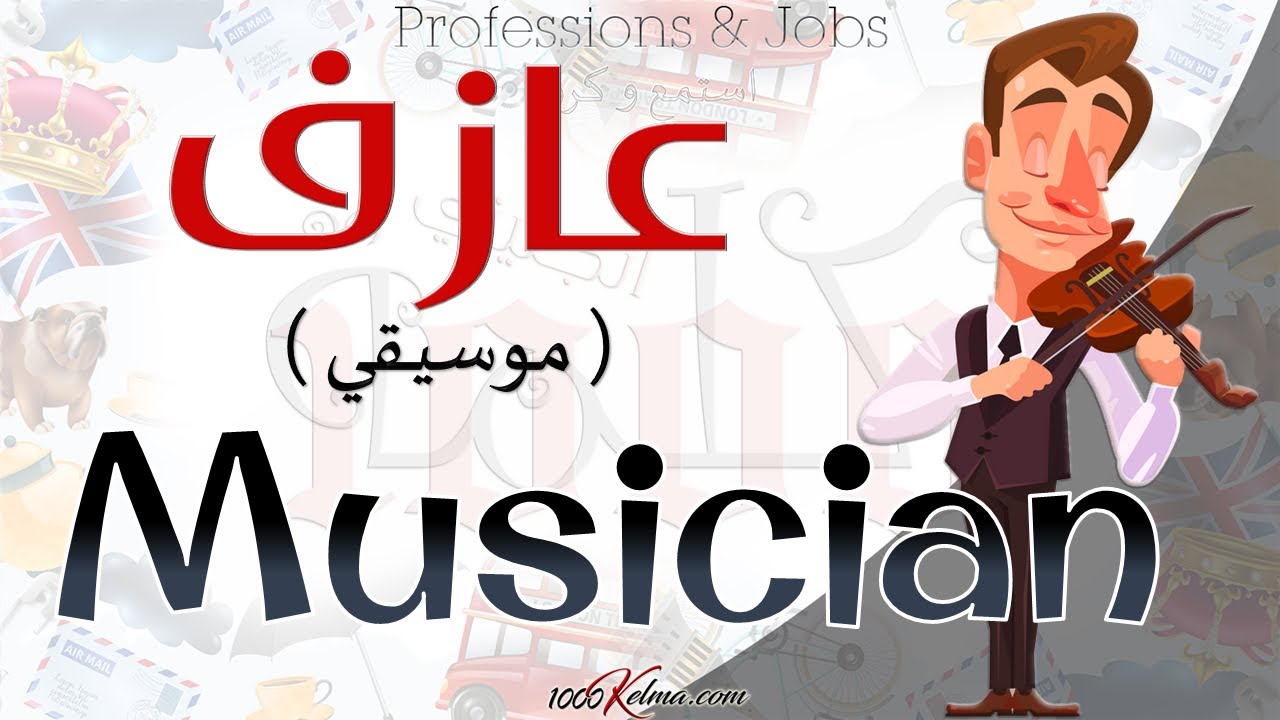 أسماء الوظائف / الفن والأدب والاعلام || Jobs || عربي/انجليزي ||   1000 كلمة انجليزي