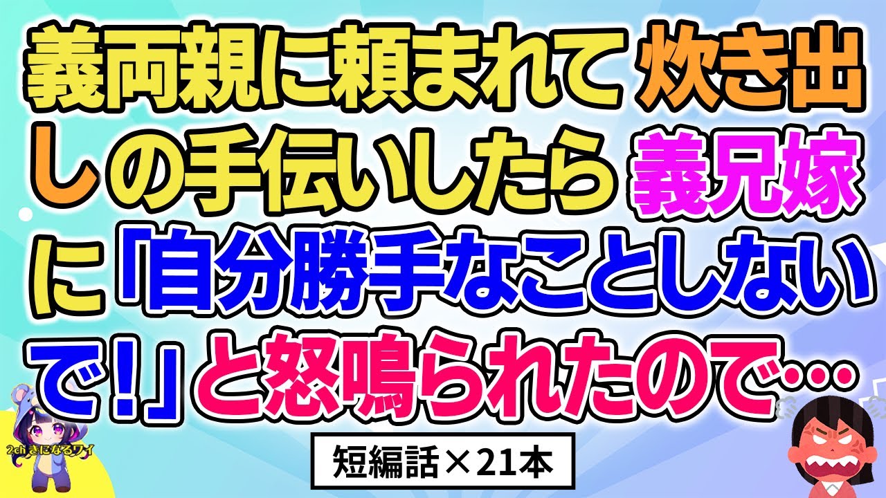 【2ch】【短編21本】義両親に頼まれて炊き出しの手伝いをしたら「自分勝手なことしないで！」と言われたので…【総集編】【2ch面白いスレ 5ch ひまつぶし 作業用】