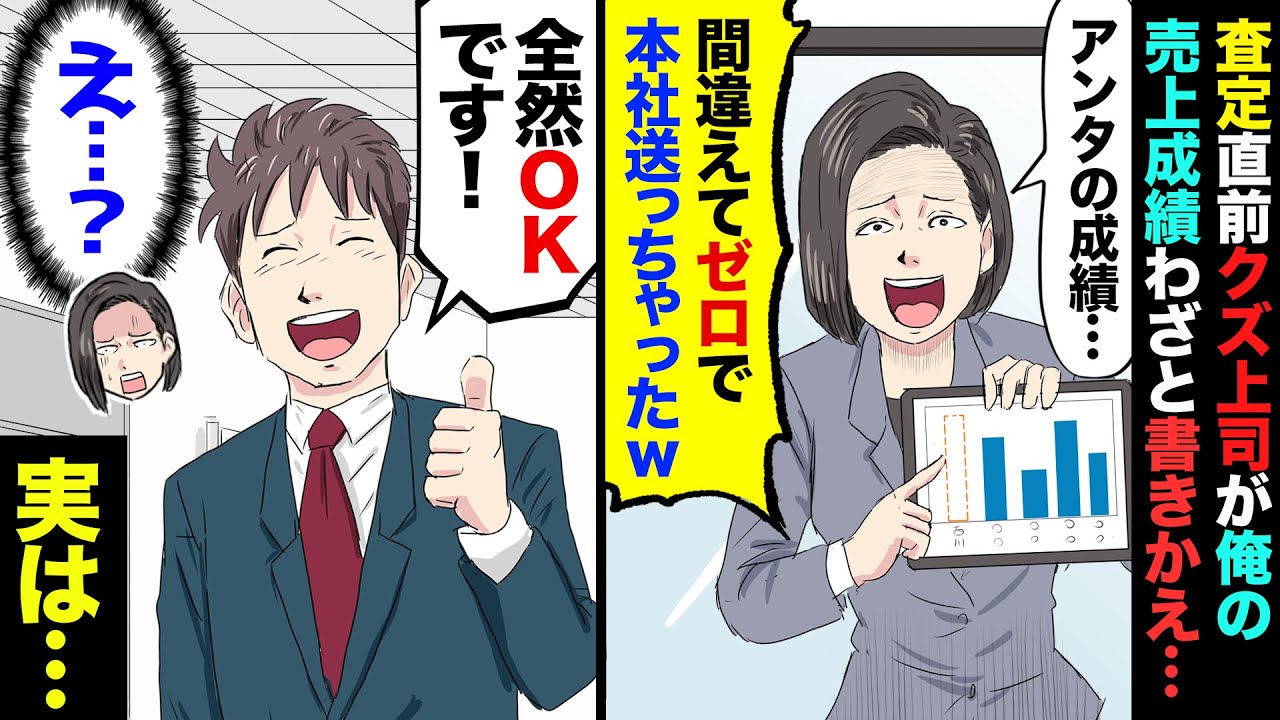 【漫画】査定直前、嫉妬にかられた女性上司が、俺の営業成績をわざとゼロに…！上司「アンタの売上、間違えてゼロで報告しちゃったｗゴメンネｗ」→だけど俺「別にそのままで大丈夫ですよ」「え…？」→実は…